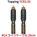 Topping RCA ケーブル 25cm 2本セット トッピング TCR2 TCR2-25 端子 ライン ケーブル アンプ DAC ダック ヘッドホンアンプ スピーカー 接続 高音質