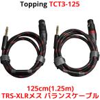 Topping TRS-XLRメス バランスケーブル 125cm 2本セット トッピング 端子 バランス ライン フォーン ケーブル アンプ DAC ダック ヘッドホンアンプ 接続 高音質
