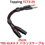 Topping TRS-XLRメス バランスケーブル 25cm 2本セット トッピング 端子 バランス ライン フォーン ケーブル アンプ DAC ダック ヘッドホンアンプ 接続 高音質