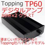 Topping トッピング デジタルアンプ TP60 80W×2 クラスT【 DAC アンプ 中華 ヘッドホン ヘッドフォン スピーカ出力 AMP オーディオ 良質 音質