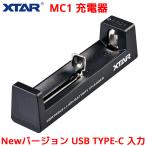 XTAR エクスター MC1 USB-C 入力 18650 リチウムイオン電池 充電器 高速 急速 USB Li-ion IMR INR ICR 電池 バッテリー