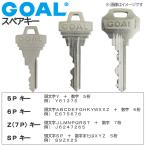 GOAL/ゴール 合鍵 スペアキー（建物・住宅・事務所・倉庫）/鍵 カギ 合カギ 合鍵作製 合カギ作製 合鍵作成 合カギ作成