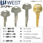 WEST/ウエスト 合鍵 スペアキー（建物・住宅・事務所・倉庫）/鍵 カギ 合カギ 合鍵作製 合カギ作製 合鍵作成 合カギ作成