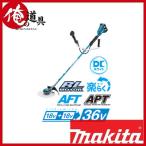 マキタ 充電式草刈り機 Uハンドル(左右非対称) MUR368ADG2 18V+18V→36V セット品(6.0Ahバッテリ×2・充電器付き)