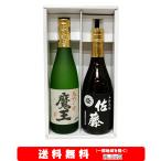 ショッピング魔王 魔王／佐藤黒  720ml × 2本セット【送料無料】＋【ギフト箱付】※北海道・沖縄・離島は別途送料かかります。