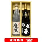 魔王／佐藤黒  1800ml × 2本セット【送料無料】＋【ギフト箱付】※北海道・沖縄・離島は別途送料かかります。