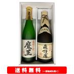 魔王／森伊蔵 720ml × 2本セット【送料無料】＋【ギフト箱付】※北海道・沖縄・離島は別途送料かかります。