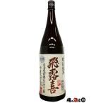 廣木酒造 飛露喜 特別純米 16度 1800ml ※クール便推奨 製造年月2024年12月以降
