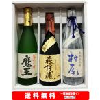 魔王720ml／森伊蔵（金）720ml／村尾 750ml　豪華３M　3本セット【送料無料】＋【ギフト箱付】※北海道・沖縄・離島は別途送料かかります