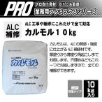 マツモト産業 Alc補修材 カルモル10kg Amazon 楽天 ヤフー等の通販価格比較 最安値 Com