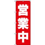 工場用保管設備 陳列機器 ＴＲＵＳＣＯ　のぼり　１８００Ｘ６００　営業中　赤白　  (TNB-1S9798)