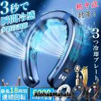 ショッピング首掛け扇風機 ネッククーラー 首掛け扇風機 羽なし 冷却プレート 冷感 16℃ 軽い 最大18時間 DC静音モーター Type-C充電式 6000mAh 大容量 温療法モード