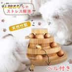 猫 おもちゃ ボール 木製 一人遊び ネコ ねこ おもちゃ 竹製 ボール回転盤 猫じゃらし ボール 回転 タワー ぐるぐる 遊ぶ盤 猫 玩具 ねこじゃらし 運動不足