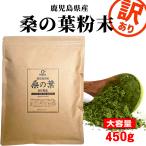 ショッピング訳あり スイーツ 送料無料 【数量限定・訳あり】鹿児島県産 桑の葉粉末 桑の葉茶 青汁 大容量450g 100%桑茶パウダー 【完全無添加・低温粉砕製法】 品質本位・ダイエット/糖質ケア/国産