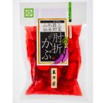 漬物 肘折かぶ (切)  180g 山形の老舗 三奥屋 山形県最上地域で採れる伝統野菜 クール便で発送