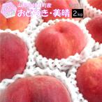 o... прекрасный . белый персик твердый ... для бытового использования 2kg Yamagata префектура Asahichou производство 8 месяц последняя декада ~ последовательный отправка 