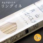 月山そば パスタ・リングイネ 1袋(200g 2食分)×5袋 玉谷製麺所 送料無料(沖縄・離島・一部地域を除く)