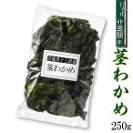 茎わかめ 250ｇ マルイチ西條水産 宮城県十三浜産