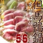 年越限定　年越しそば　国産鴨肉鍋　産地直送　送料無料　但馬鴨鍋セット(大)　出石そば 鴨鍋通販　お取り寄せ　