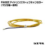 FA02Z シエクル siecle アイドリングストップキャンセラー マツダ車一部用 レスポンスブースター オーバーテイクブースター スロコン セッティング 爆買
