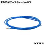 FA03 シエクル siecle パワースタートハーネス レスポンスブースターフルオート オーバーテイクブースターフルオート スロコン セッティング 爆買
