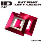今ならP3倍 ID-PD シエクル siecle インテークディフューザー プロフェッショナルD トルク パワー セッティング チューニング