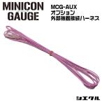 今ならP2倍 MINICON-GAUGE MCG-AUX シエクル siecle ミニコンゲージ オプションAUXハーネス セッティング チューニング 爆買