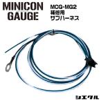 今ならP2倍 MINICON-GAUGE MCG-MG3 シエクル siecle ミニコンゲージ 補修用サスイッチハーネス セッティング チューニング 爆買