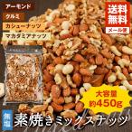 ミックスナッツ 無塩 素焼き 4種 450g 送料無料 訳あり 無選別 ナッツ クルミ アーモンド カシューナッツ マカダミアナッツ ポイント消化