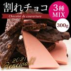 割れチョコ 3種 ミックス 300g 訳ありスイーツ イチゴ クランチ ミルク ビター 送料無料 チョコレート ポイント消化 1000円 メール便