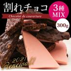 割れチョコ  3種 ミックス 300g 訳ありスイーツ イチゴ クランチ ミルク ビター 送料無料 チョコレート ポイント消化 1000円 メール便