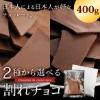 割れチョコ 400g 訳ありスイーツ 送料無料 選べる [ ミルク ビター ] 安い チョコレート わけあり チョコ お菓子 スイーツ 食品 割れ セール ワケあり お試し