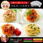 パスタソース レトルト 選べる 5袋セット 1000円ぽっきり 送料無料 マルコ ミートソース カルボナーラ ナポリタン クリームソース メール便 詰め合わせ