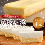 チーズケーキ 訳ありスイーツ 選べる4本 チーズケーキ 食べ比べ セット 送料無料 レア ベイクド わけあり 取り寄せ 冷凍 ギフト プレゼント