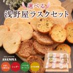 ラスク 取り寄せ 浅野屋 選べる セット 送料無料 有名 人気  1000円 ぽっきり ポイント消化 メール便 スイーツ ギフト