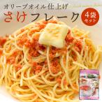 ぽっきり 1000円 鮭フレーク 30g 4袋 セット 送料無料  さけ 鮭 サケ しゃけ シャケ フレーク ほぐし身 白鮭 お試し メール便 ギフト プレゼント