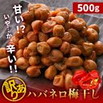 ぽっきり 1000円 梅干し 訳あり ハバネロ 500g 送料無料  うめぼし つぶれ はちみつ 激辛 梅 お取り寄せ  お試し メール便 ポイント消化