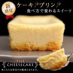 チーズケーキ THE CHEESECAKE 送料無料 ベイクド 冷凍 スイーツ お試し ギフト プレゼント お取り寄せ 誕生日 お菓子 デザート