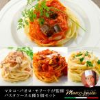 パスタソース レトルト セット 4種5袋 ミートソース カルボナーラ クリームソース ナポリタン 送料無料 マルコ ポイント消化 1000円ぽっきり セール メール便