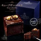 早割 バレンタイン 2020 予約 キューブ ザッハトルテ チョコレート チョコ ケーキ 義理 友 ギフト プレゼント 安い まとめ買い 5400円以上で送料無料