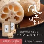 れんこんパウダー 風土日和 140g（70gx2袋） 国産 無農薬 粉末 レンコン 離乳食 パウダー 食物繊維 ヨーグルト 熊本県産 蓮根粉 料理