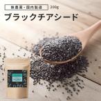 チアシード ブラック 200g 無農薬 無添加 オメガ3脂肪酸 食物繊維 たんぱく質 スーパーフード 簡単 サプリ 栄養 レシピ 健康食品