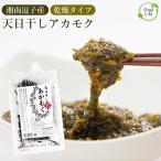 アカモク ぎばさ 乾燥 海藻 あかもく 国産(湘南 逗子産)天日干し 1袋 満天青空レストランで紹介!