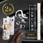 宗田節 醤油 しょうゆ 40g 2本セット 