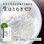 国産 純白 はとむぎ粉 300g 風土日和 はとむぎ 焙煎してない 粉末 国産 非焙煎 ヨクイニン 食品添加物 無添加 残留農薬検査済 送料無料