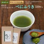 べにふうき茶 粉末 160g（約320杯分） 緑茶 紛茶 日本茶 花粉症 鼻炎 パウダー カテキン 美容 お茶  静岡県産 風土日和