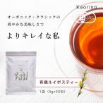 ルイボスティー オーガニック ティーバッグ 30包 ハーブティー 健康茶 水出し ノンカフェイン 美容 女性 有機JAS認定 Kaorino 高級茶葉 クラシックグレード