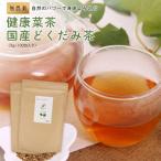 国産 どくだみ茶 無農薬 3gx100包 テ