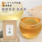 国産 甘茶 1.5g × 30包 あま茶 健康茶 美容 ハーブティー ティーバッグ 無農薬 九戸 フィロヅルチン ノンカフェイン タンニン サポニン ルチン 健康菜茶
