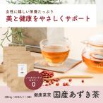 健康菜茶 あずき茶 国産 4gx150包 ティーバッグ 小豆茶 アズキ茶 無添加 残留農薬検査済 健康茶 食物繊維 鉄分 ポリフェノール 北海道